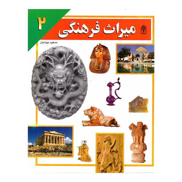 میراث فرهنگی (۲)