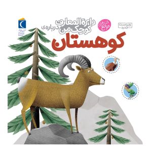 دایرة المعارف کوچک من درباره‌ی کوهستان