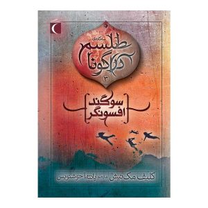 طلسم دراگونا 3- سوگند افسونگر