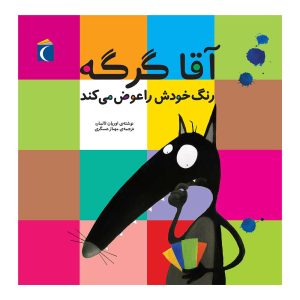 مجموعه آقا گرگه - آقا گرگه رنگ خودش را عوض می‌کند