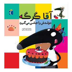 مجموعه آقا گرگه - آقا گرگه تولدش را جشن می‌گیرد