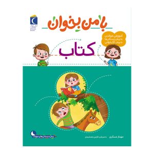 مجموعه با من بخوان - کتاب