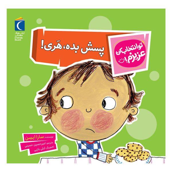 مجموعه تو انتخاب کن عزیزم! - پسش بده , هری!